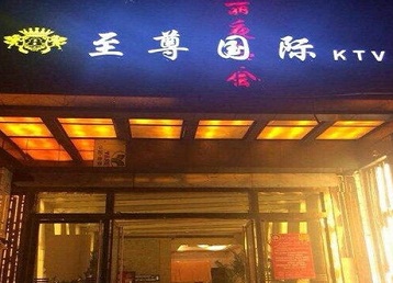 宁城哪个KTV少爷男模妹子服务好-至尊国际KTV消费价格服务点评