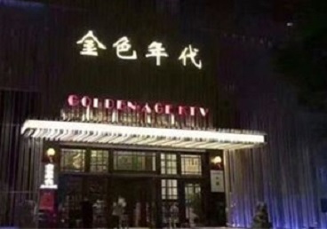 宁城KTV陪唱男公关哪家最便宜-金色年代KTV便宜消费点评